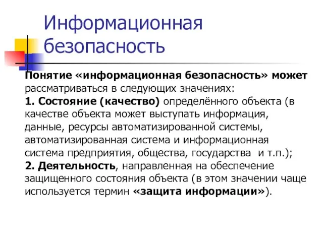 Информационная безопасность Понятие «информационная безопасность» может рассматриваться в следующих значениях: 1. Состояние