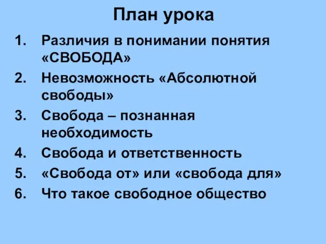 План урока Различия в понимании понятия «СВОБОДА» Невозможность «Абсолютной свободы» Cвобода –