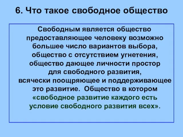 6. Что такое свободное общество Свободным является общество предоставляющее человеку возможно большее