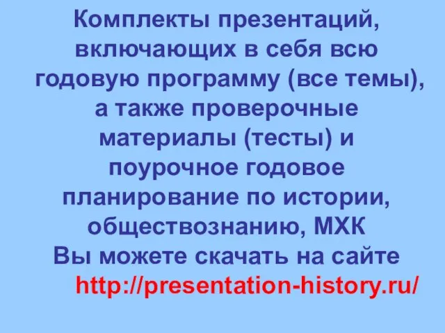 Комплекты презентаций, включающих в себя всю годовую программу (все темы), а также