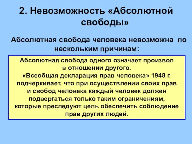 2. Невозможность «Абсолютной свободы» Абсолютная свобода человека невозможна по нескольким причинам: Абсолютная