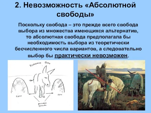 2. Невозможность «Абсолютной свободы» Поскольку свобода – это прежде всего свобода выбора