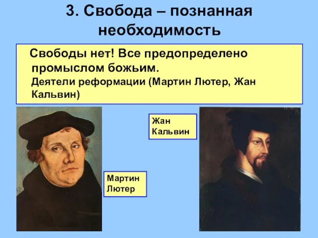 3. Cвобода – познанная необходимость Свободы нет! Все предопределено промыслом божьим. Деятели