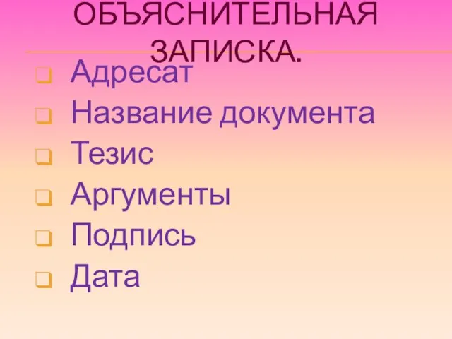 Объяснительная записка. Адресат Название документа Тезис Аргументы Подпись Дата