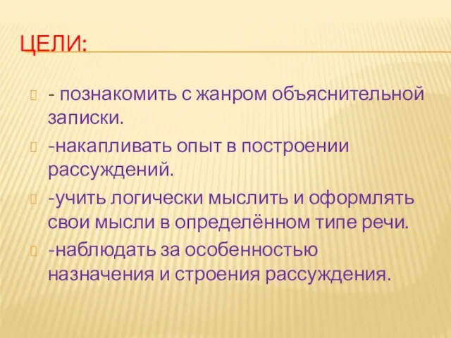 Цели: - познакомить с жанром объяснительной записки. -накапливать опыт в построении рассуждений.