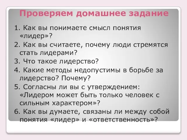 Проверяем домашнее задание 1. Как вы понимаете смысл понятия «лидер»? 2. Как