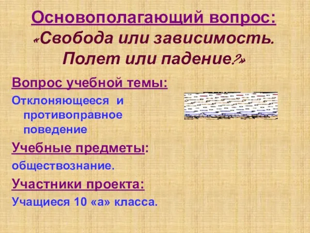 Основополагающий вопрос: «Свобода или зависимость. Полет или падение?» Вопрос учебной темы: Отклоняющееся