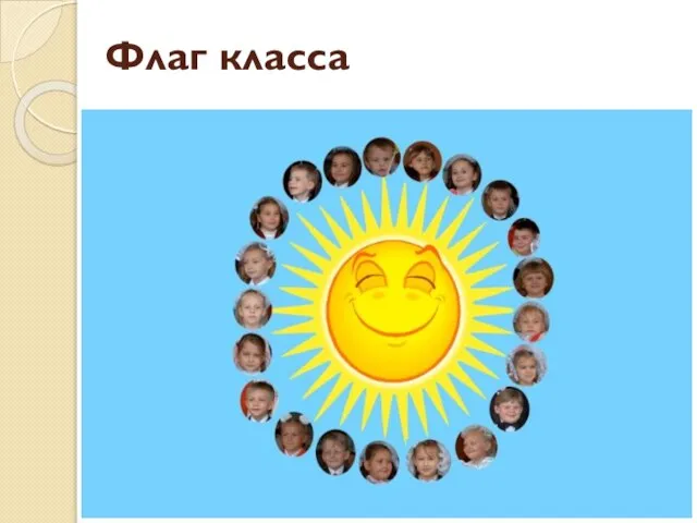 Флаг класса