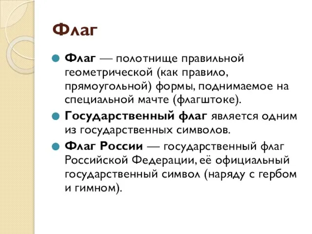 Флаг Флаг — полотнище правильной геометрической (как правило, прямоугольной) формы, поднимаемое на