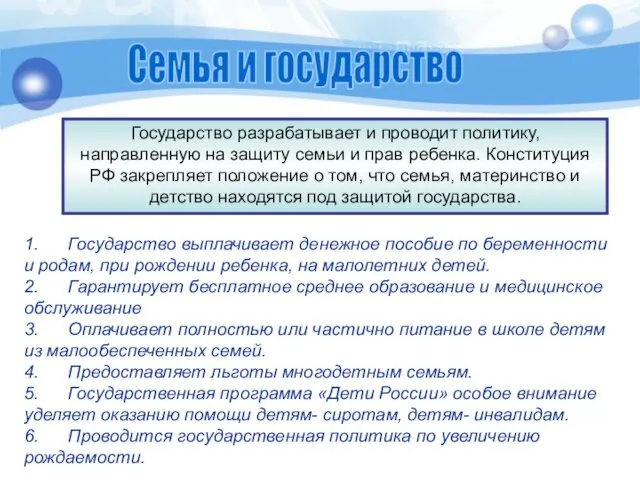 Государство разрабатывает и проводит политику, направленную на защиту семьи и прав ребенка.