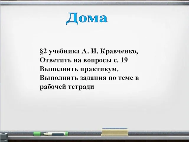 Дома §2 учебника А. И. Кравченко, Ответить на вопросы с. 19 Выполнить