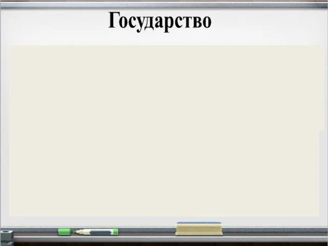 Государство Система органов управления, обладающая верховной властью на определенной территории. Это политическая