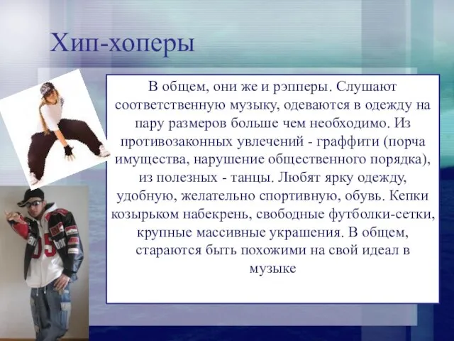 Хип-хоперы В общем, они же и рэпперы. Слушают соответственную музыку, одеваются в