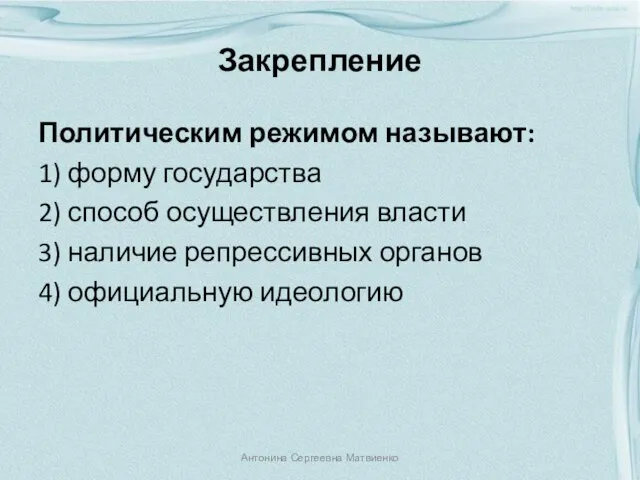 Закрепление Политическим режимом называют: 1) форму государства 2) способ осуществления власти 3)