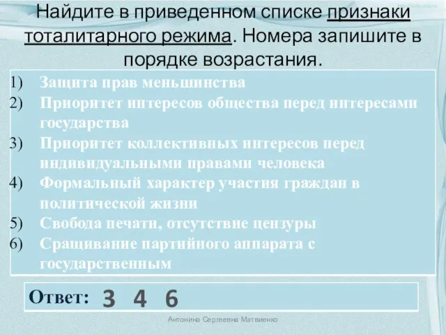 Найдите в приведенном списке признаки тоталитарного режима. Номера запишите в порядке возрастания.