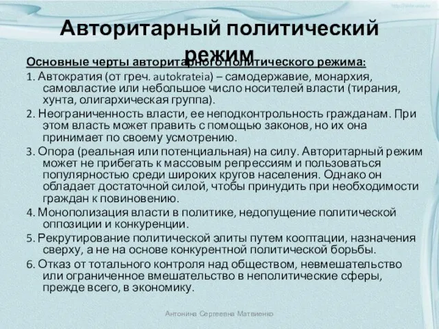 Авторитарный политический режим Основные черты авторитарного политического режима: 1. Автократия (от греч.