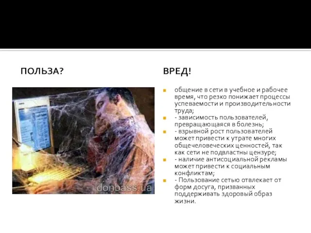 Польза? Вред! общение в сети в учебное и рабочее время, что резко