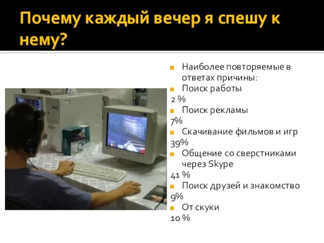 Почему каждый вечер я спешу к нему? Наиболее повторяемые в ответах причины: