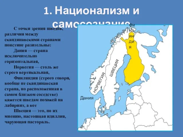 1. Национализм и самосознание С точки зрения шведов, различия между скандинавскими странами