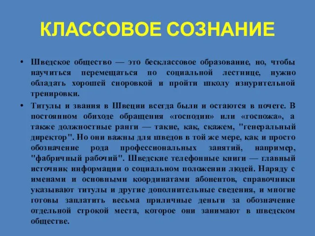 Классовое сознание Шведское общество — это бесклассовое образование, но, чтобы научиться перемещаться