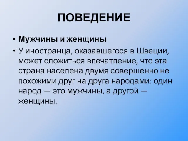 ПОВЕДЕНИЕ Мужчины и женщины У иностранца, оказавшегося в Швеции, может сложиться впечатление,