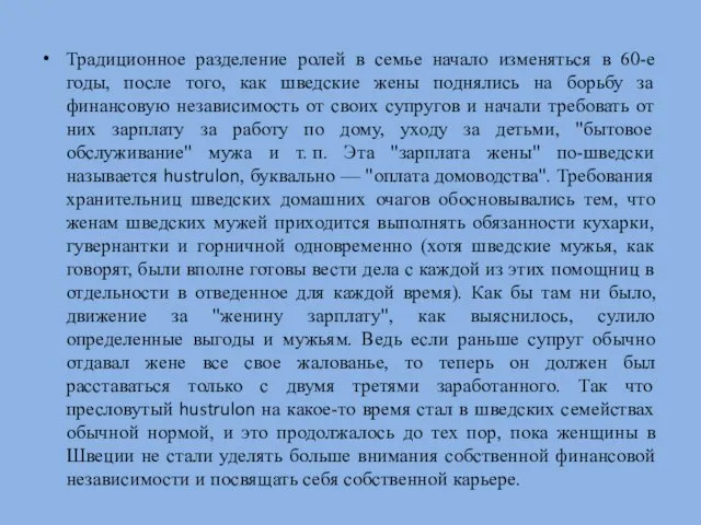 Традиционное разделение ролей в семье начало изменяться в 60-е годы, после того,