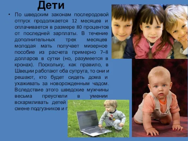 Дети По шведским законам послеродовой отпуск продолжается 12 месяцев и оплачивается в