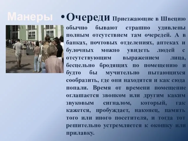 Манеры Очереди Приезжающие в Швецию обычно бывают страшно удивлены полным отсутствием там