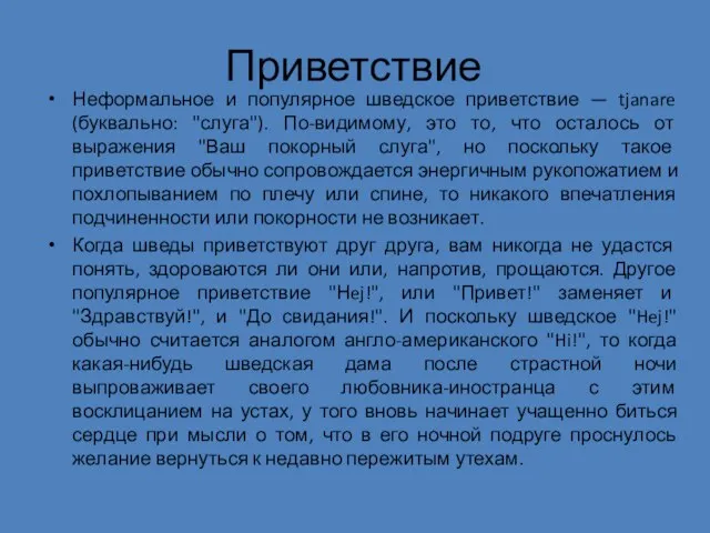 Приветствие Неформальное и популярное шведское приветствие — tjanare (буквально: "слуга"). По-видимому, это