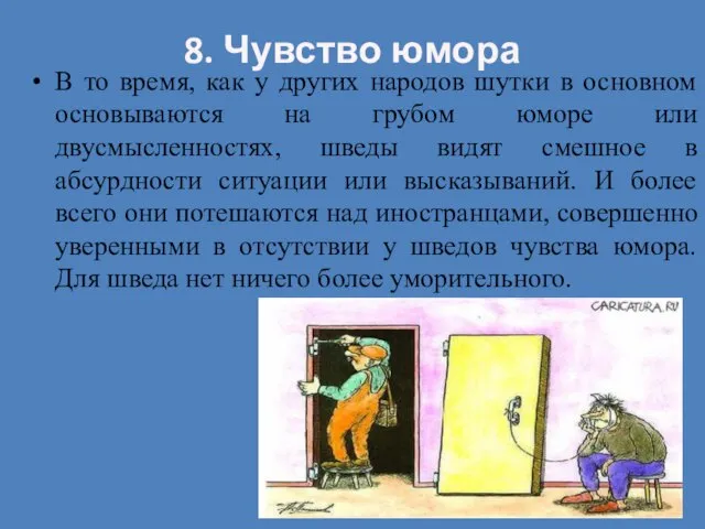 8. Чувство юмора В то время, как у других народов шутки в