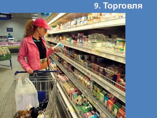 9. Торговля