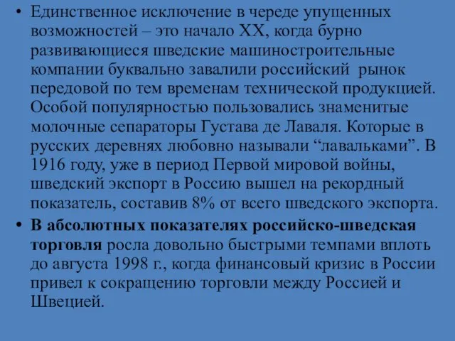 Единственное исключение в череде упущенных возможностей – это начало XX, когда бурно