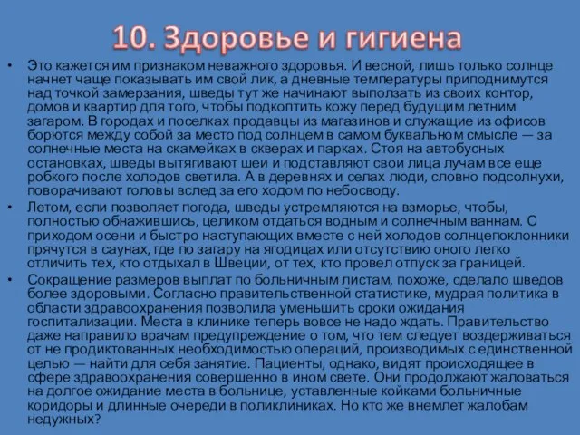 Это кажется им признаком неважного здоровья. И весной, лишь только солнце начнет