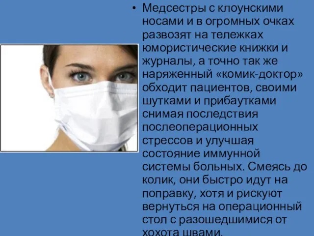 Медсестры с клоунскими носами и в огромных очках развозят на тележках юмористические