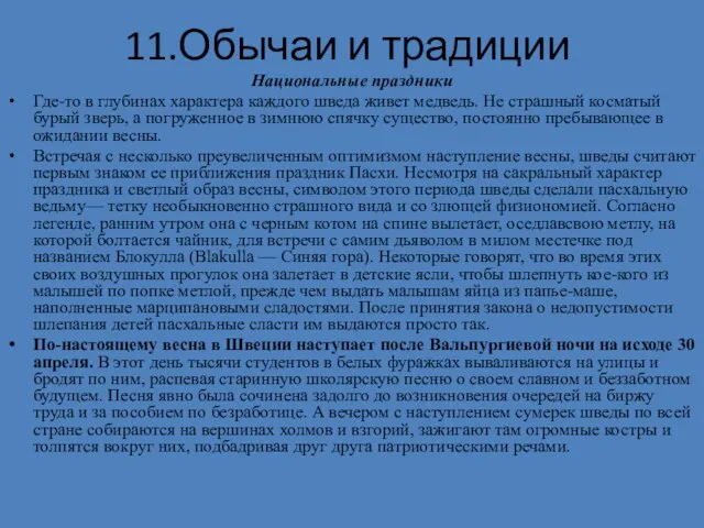 11.Обычаи и традиции Национальные праздники Где-то в глубинах характера каждого шведа живет