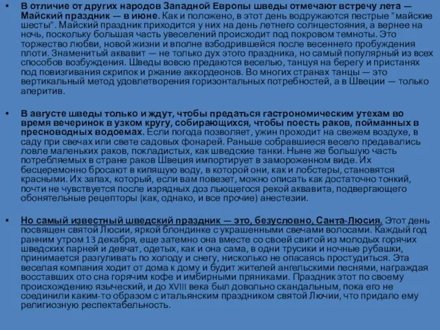 В отличие от других народов Западной Европы шведы отмечают встречу лета —