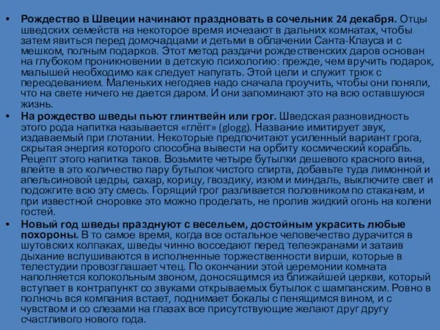 Рождество в Швеции начинают праздновать в сочельник 24 декабря. Отцы шведских семейств