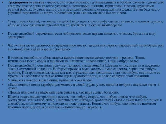 Традиционное платье - черное, оно использовалось для праздников и особых случаев, однако