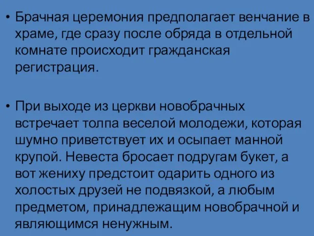 Брачная церемония предполагает венчание в храме, где сразу после обряда в отдельной