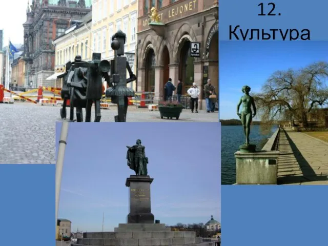 12. Культура