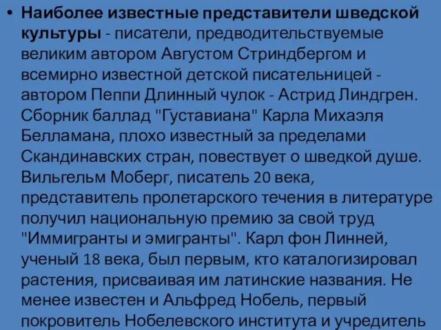 Наиболее известные представители шведской культуры - писатели, предводительствуемые великим автором Августом Стриндбергом