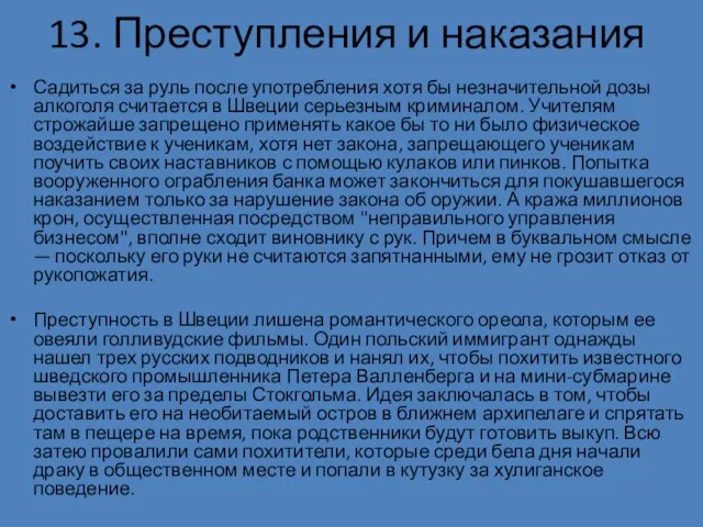 13. Преступления и наказания Садиться за руль после употребления хотя бы незначительной