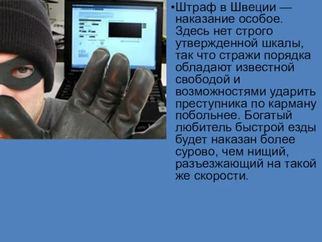 Штраф в Швеции — наказание особое. Здесь нет строго утвержденной шкалы, так