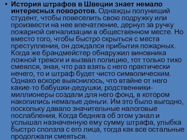 История штрафов в Швеции знает немало интересных поворотов. Однажды полунищий студент, чтобы