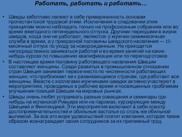 Работать, работать и работать… Шведы заботливо лелеют в себе приверженность основам протестантской