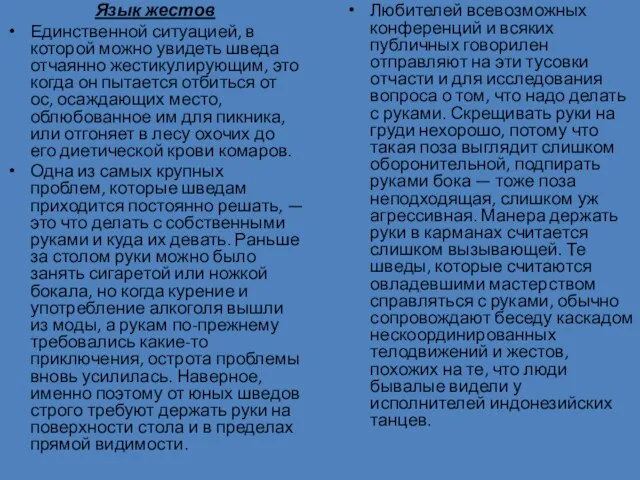 Язык жестов Единственной ситуацией, в которой можно увидеть шведа отчаянно жестикулирующим, это