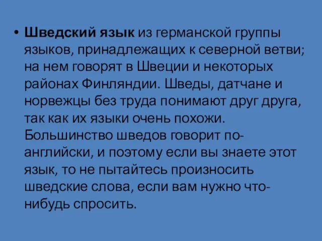 Шведский язык из германской группы языков, принадлежащих к северной ветви; на нем