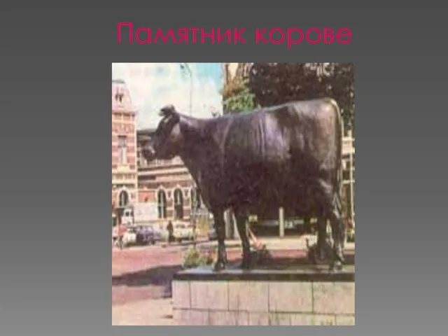 Памятник корове