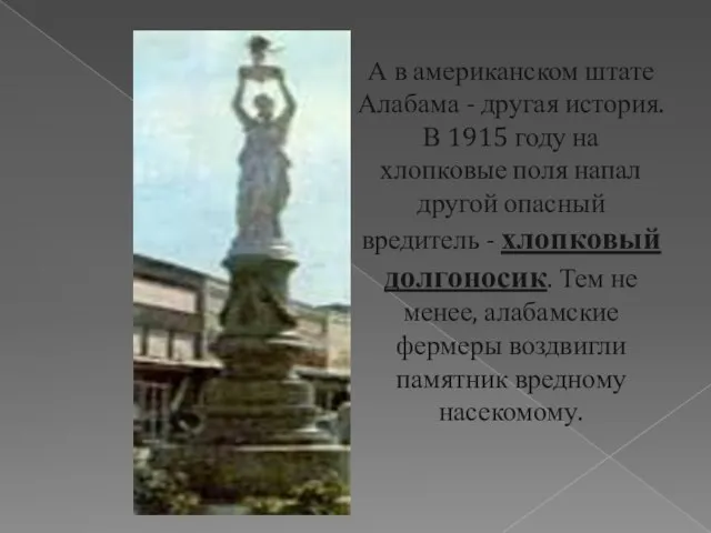 А в американском штате Алабама - другая история. В 1915 году на