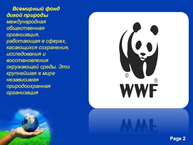 Всемирный фонд дикой природы международная общественная организация, работающая в сферах, касающихся сохранения,
